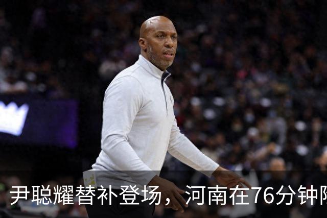 尹聪耀替补登场，河南在76分钟险平十人新鹏城
