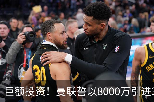 巨额投资！曼联誓以8000万引进33岁超级前锋，名宿呼吁重磅签约