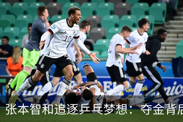 张本智和追逐乒乓梦想：夺金背后的坚持与奋战