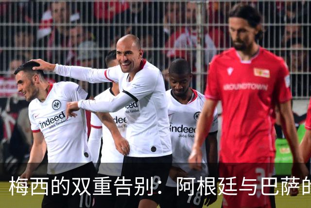 梅西的双重告别：阿根廷与巴萨的21年绚丽旅程