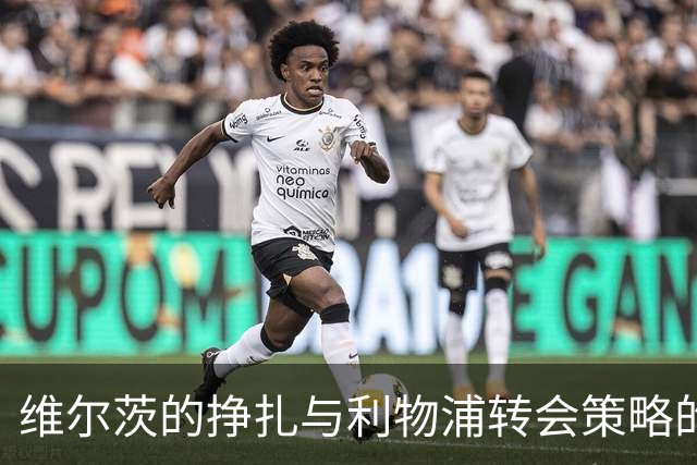 维尔茨的挣扎与利物浦转会策略的反思