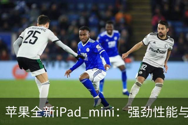 苹果全新iPad mini：强劲性能与60Hz屏幕的矛盾