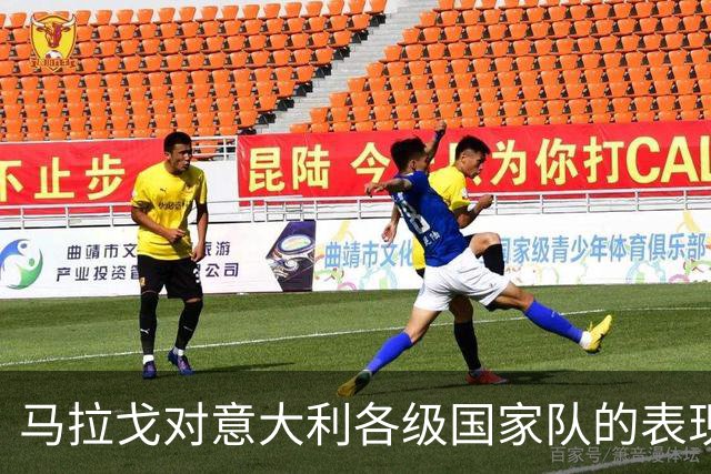 马拉戈对意大利各级国家队的表现表示满意